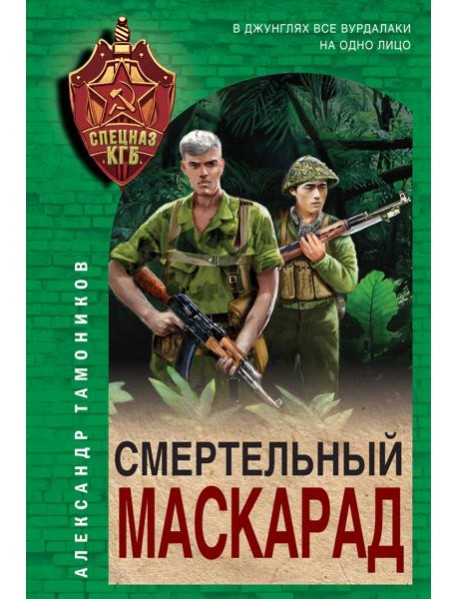 Смертельный маскарад