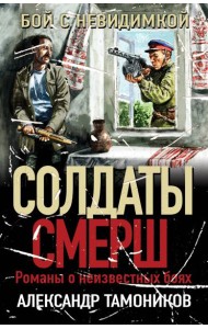 Бой с невидимкой