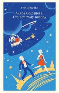 Алиса Селезнева. Сто лет тому вперед