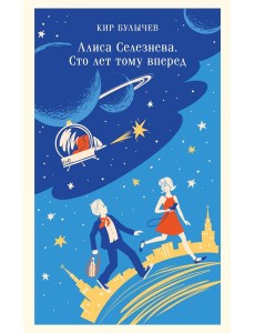 Алиса Селезнева. Сто лет тому вперед