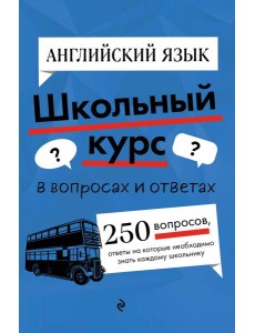 Английский язык