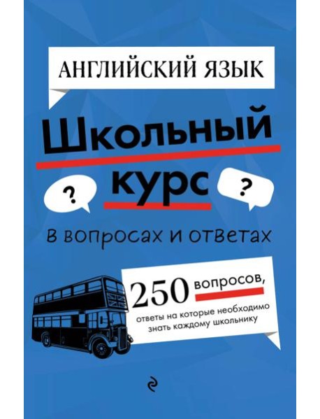 Английский язык