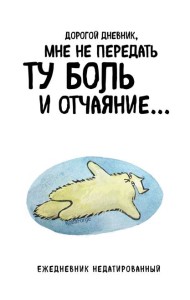 Дорогой дневник. Ежедневник недатированный (А5, 72 л.). Коллекция ежеденевников 