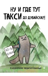Ну и где тут такси до Дубайска?! Ежедневник недатированный (А5, 72 л.). Коллекция ежеденевников 