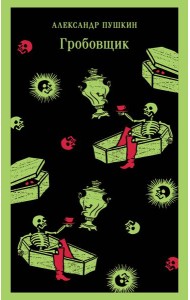 Гробовщик. Повести Белкина