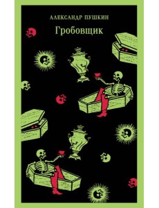 Гробовщик. Повести Белкина Гробовщик. Повести Белкина