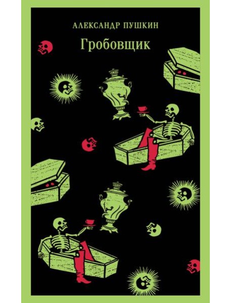 Гробовщик. Повести Белкина