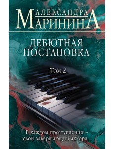 Дебютная постановка. Том 2 Дебютная постановка. Том 2