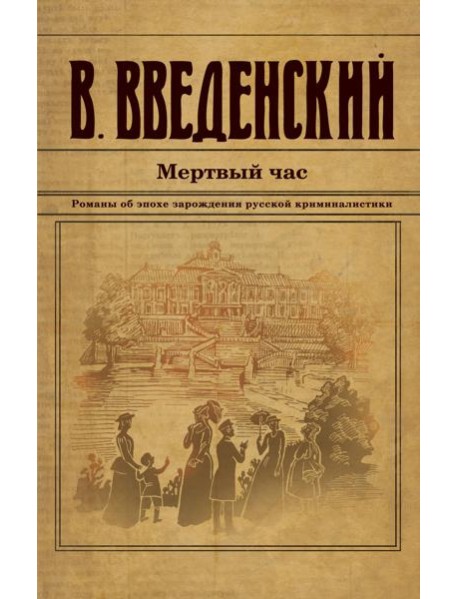Мертвый час
