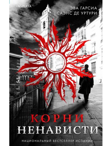 Корни ненависти (#3)