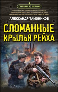 Сломанные крылья рейха