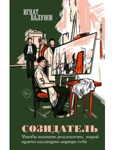 Созидатель Созидатель