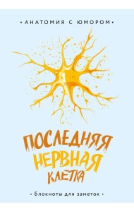 Последняя нервная клетка. Блокнот анатомический