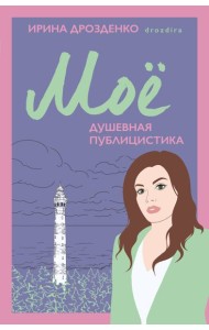 Мое. Душевная публицистика