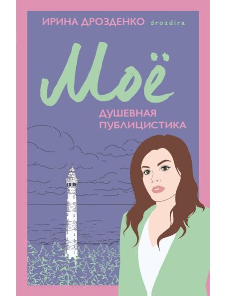 Мое. Душевная публицистика