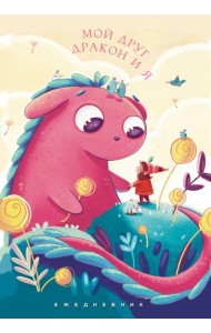 Мой друг дракон и я. Ежедневник недатированный (А5, 72 л.)