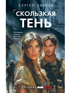 Скользкая тень Скользкая тень