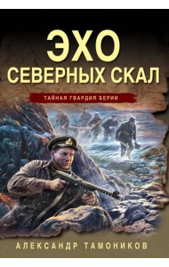 Эхо северных скал