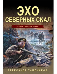 Эхо северных скал Эхо северных скал