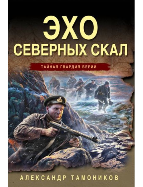 Эхо северных скал