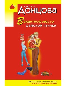 Вакантное место райской птички