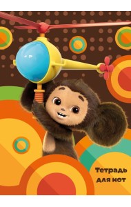 Тетрадь для нот. Чебурашка на вертолете (24 л., А4, вертикальная, скрепка)