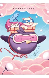 Волшебный полет. Ежедневник недатированный (А5, 72 л.)