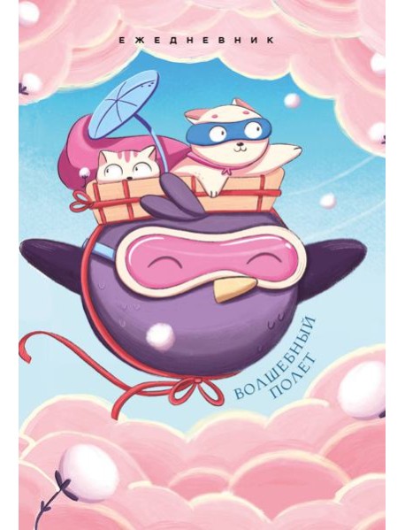 Волшебный полет. Ежедневник недатированный (А5, 72 л.)