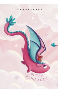 Витая в облаках. Ежедневник недатированный (А5, 72 л.)