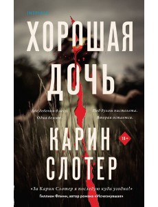 Хорошая дочь