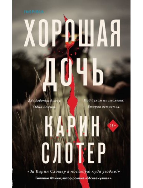 Хорошая дочь