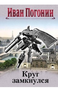 Круг замкнулся