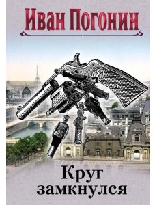 Круг замкнулся Круг замкнулся