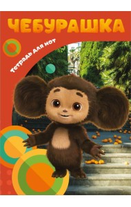Тетрадь для нот. Милый Чебурашка (12 л., А4, вертикальная, скрепка)