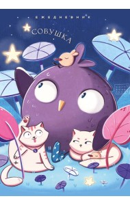 Совушка. Ежедневник недатированный (А5, 72 л.)