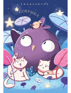 Совушка. Ежедневник недатированный (А5, 72 л.) Совушка. Ежедневник недатированный (А5, 72 л.)