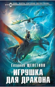 Игрушка для дракона