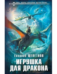 Игрушка для дракона