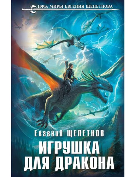 Игрушка для дракона