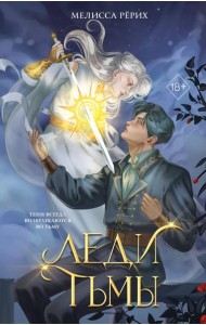 Леди тьмы (#1)