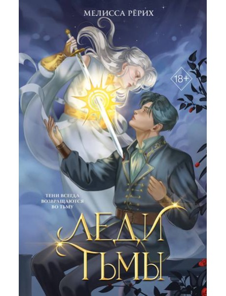 Леди тьмы (#1)