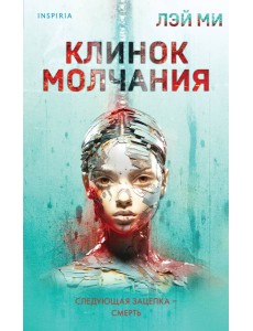 Клинок молчания Клинок молчания