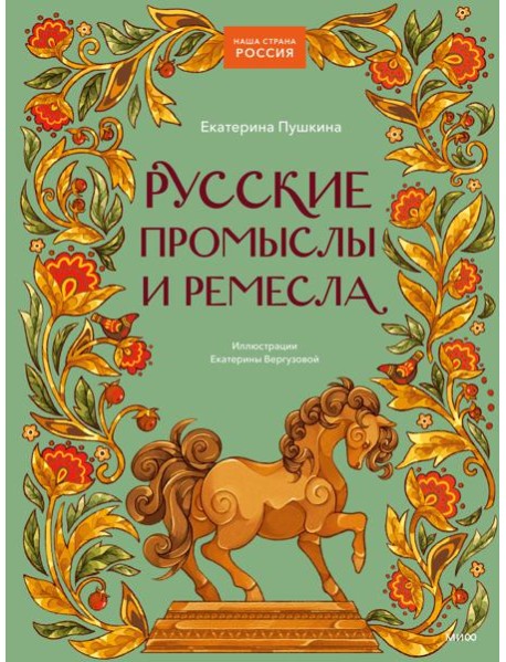 Русские промыслы и ремесла