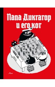 Папа диктатор и его кот