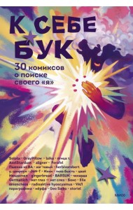 К себе бук. 30 комиксов о поиске своего 