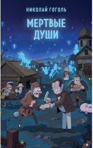 Мертвые души