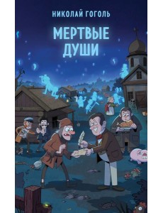 Мертвые души