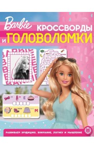 Барби. N КиГ 2202. Кроссворды и головоломки