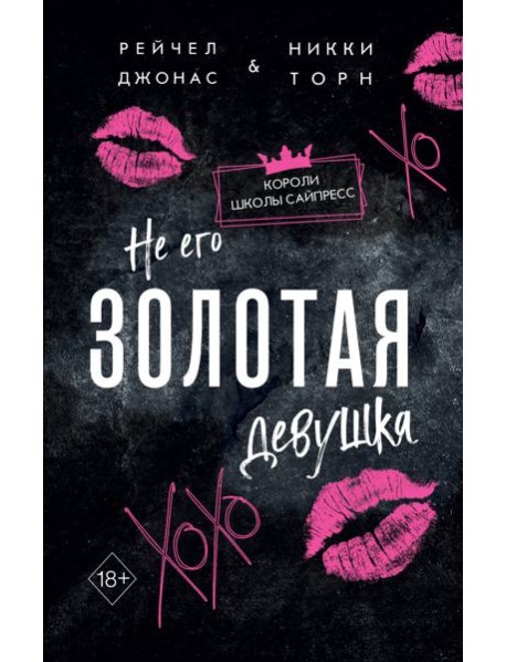 Не его Золотая девушка (#2)