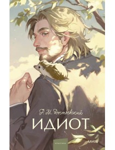 Идиот. Идиот.